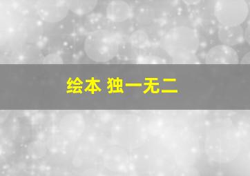 绘本 独一无二